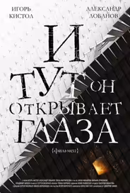 И тут он открывает глаза