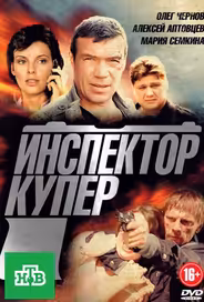 Инспектор Купер