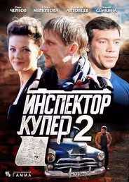 Инспектор Купер 2