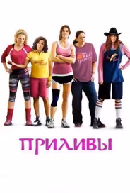 Приливы