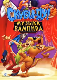 Скуби-Ду! Музыка вампира