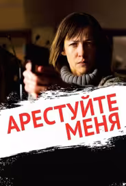 Арестуйте меня