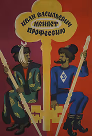 Иван Васильевич меняет профессию