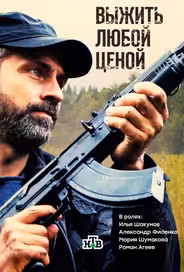Выжить любой ценой