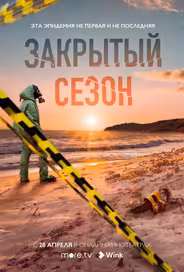 Закрытый сезон