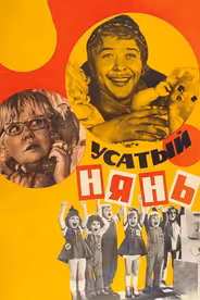 Усатый нянь