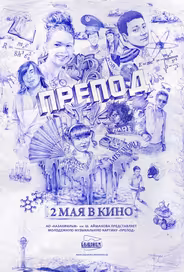 Препод