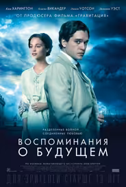 Воспоминания о будущем