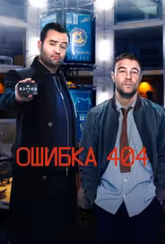 Ошибка 404