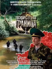 Государственная граница