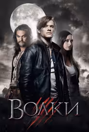 Волки