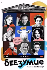 Беезумие