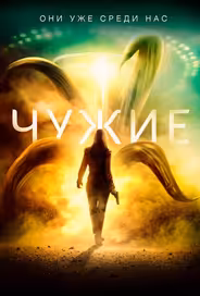 Чужие