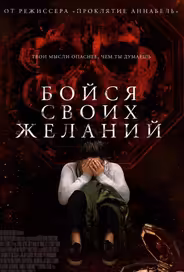 Бойся своих желаний