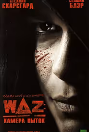 WAZ: Камера пыток