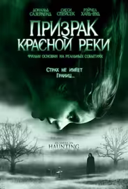 Призрак Красной реки