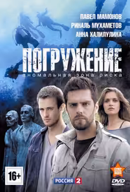 Погружение