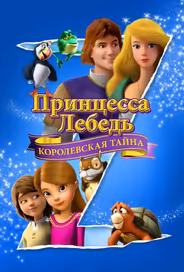 Принцесса Лебедь: Королевская тайна