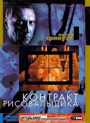 Контракт рисовальщика