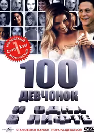100 девчонок и одна в лифте