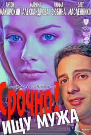 Срочно! Ищу мужа