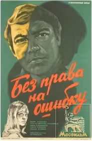 Без права на ошибку