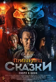 Пришелец из Сказки