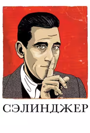 Сэлинджер