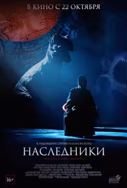 Наследники