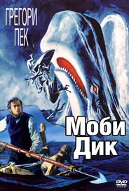 Моби Дик