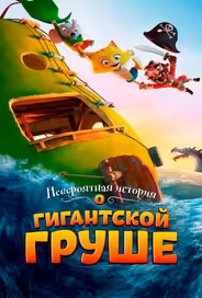 Невероятная история о гигантской груше
