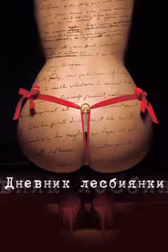 Дневник лесбиянки