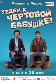 Уедем к чёртовой бабушке