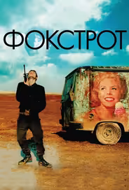 Фокстрот