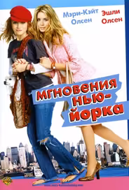 Мгновения Нью-Йорка