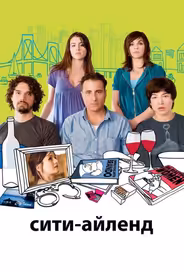 Сити-Айленд