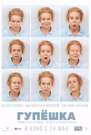 Гупёшка