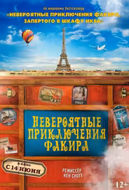 Невероятные приключения Факира