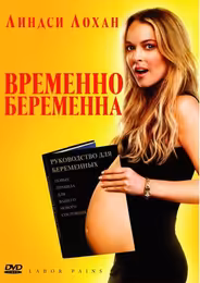 Временно беременна