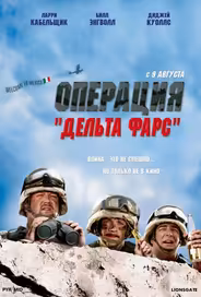 Операция «Дельта-фарс»