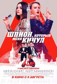 Шпион, который меня кинул