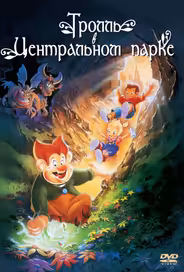 Тролль в Центральном парке