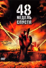 48 недель спустя