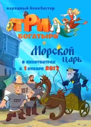 Три богатыря и Морской царь