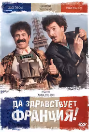 Да здравствует Франция!