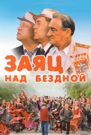 Заяц над бездной