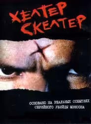 Хелтер Скелтер