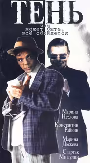 Тень, или Может быть, все обойдется