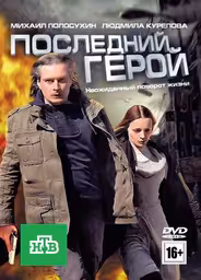 Последний герой