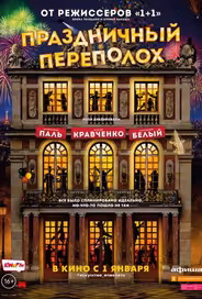 Праздничный переполох